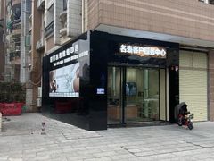 -沐渔二手奢侈品黄金手表包包回收·中古店(广州塔店)