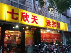 门面-七欣天(杭州信义坊店)