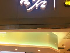 门面-古茗(东鼓道店)
