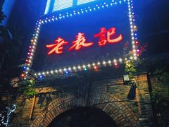 门面-老表记广西宵夜螺蛳鸭脚煲(西大店)