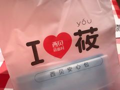 -西贝(枫蓝国际购物中心店)
