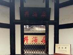 -燊海井
