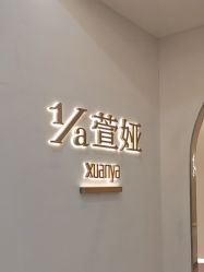 -萱娅美颜美体中心