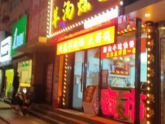 -大头亮羊汤烩面·河南非遗(良乡总店)