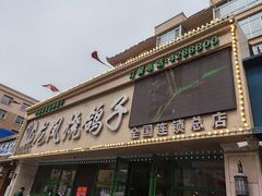 门面-伊通龙凤烧鸽子(二店)