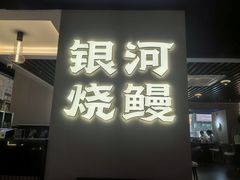 -银河烧鳗·鳗鱼料理专门店(JC金田广场店)