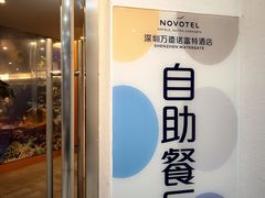 -万德诺富特酒店·自助餐厅(万德大厦店)