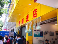 门面-海汇源老烧麦店(东大街总店)