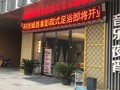 -足传奇足浴SPA(科技城店)
