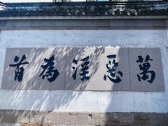 -惠山古镇·寄畅园