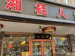 -湘桂人酒楼(西便门店)