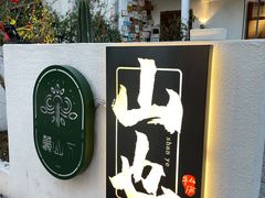 门面-山也·私厨(岳麓店)