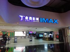 -金逸影城(大悦城IMAX激光店)