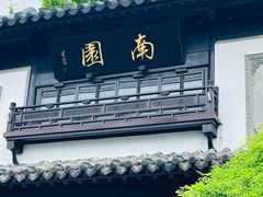 -南园(太仓市)