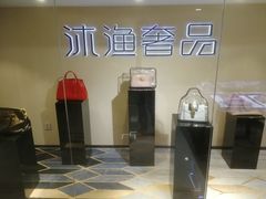 -沐渔二手奢侈品黄金手表包包回收·中古店(广州塔店)