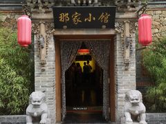 -那家小馆•北京菜•烤鸭(中关村店)