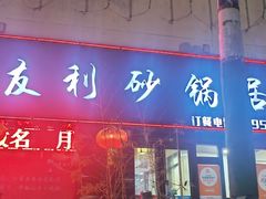 -友利砂锅居(烟台店)