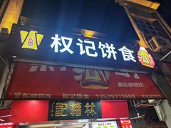 -权记百年老字号(牌坊街店)