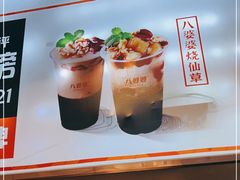 -八婆婆烧仙草(中山路店)