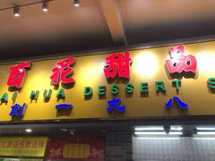 门面-百花传统甜品店(原址店)