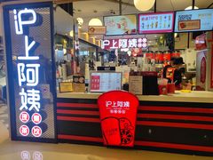 门面-沪上阿姨·精选茶饮(天河城店)