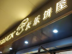-长乐饼屋(荔湾店)