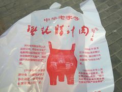 -樊记腊汁肉(竹笆市总店)