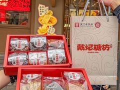 -戴记糖坊(西马路店)