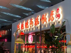 门面-陈鹏鹏潮汕菜(宝安机场T3航站楼店)