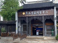 -惠山古镇·寄畅园