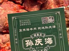 -孙庆海腊牛肉店(大皮院店)