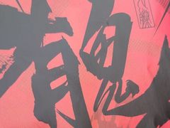 -长藤鬼校(观音桥店)