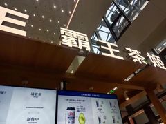 -霸王茶姬(常熟印象城店)
