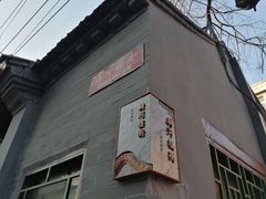-永盛斋小吃(故宫店)