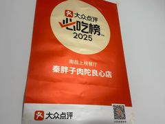 -秦胖子肉陀良心店