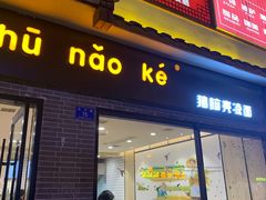 门面-猪脑壳凉面(武陵源店)