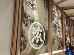 -味千拉面(瑞虹生活广场店)