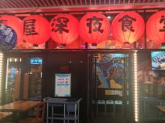 -有喜屋·深夜食堂(环宇荟店)