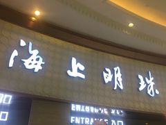 -AMG海上明珠影城(上海环球港RealDCinema店)