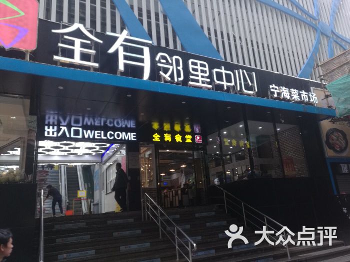 全有邻里中心门面图片 - 第9张