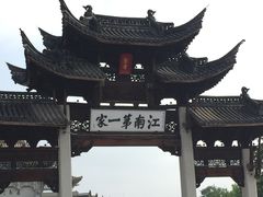 -江南第一家
