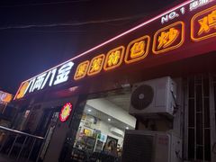 -八两八金·莱芜特色炒鸡(市南漳浦路店)