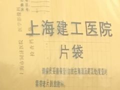 -上海建工医院