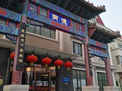 -北戴河转鱼·炒螃蟹酱餐厅