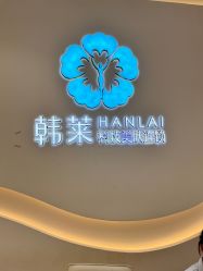 -韩莱科技美肤连锁