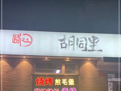 门面-路边摊胡同里(星城商厦店)