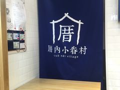 -厝内小眷村(合肥华府骏苑店)
