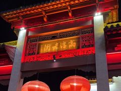 -高淳老街