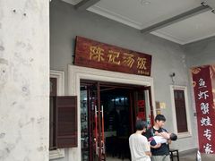 门面-陈记汤饭(水巷口店)