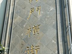 -葑门横街